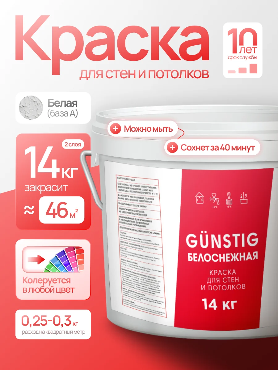 GÜNSTIG БЕЛОСНЕЖНАЯ КРАСКА ДЛЯ СТЕН И ПОТОЛКОВ