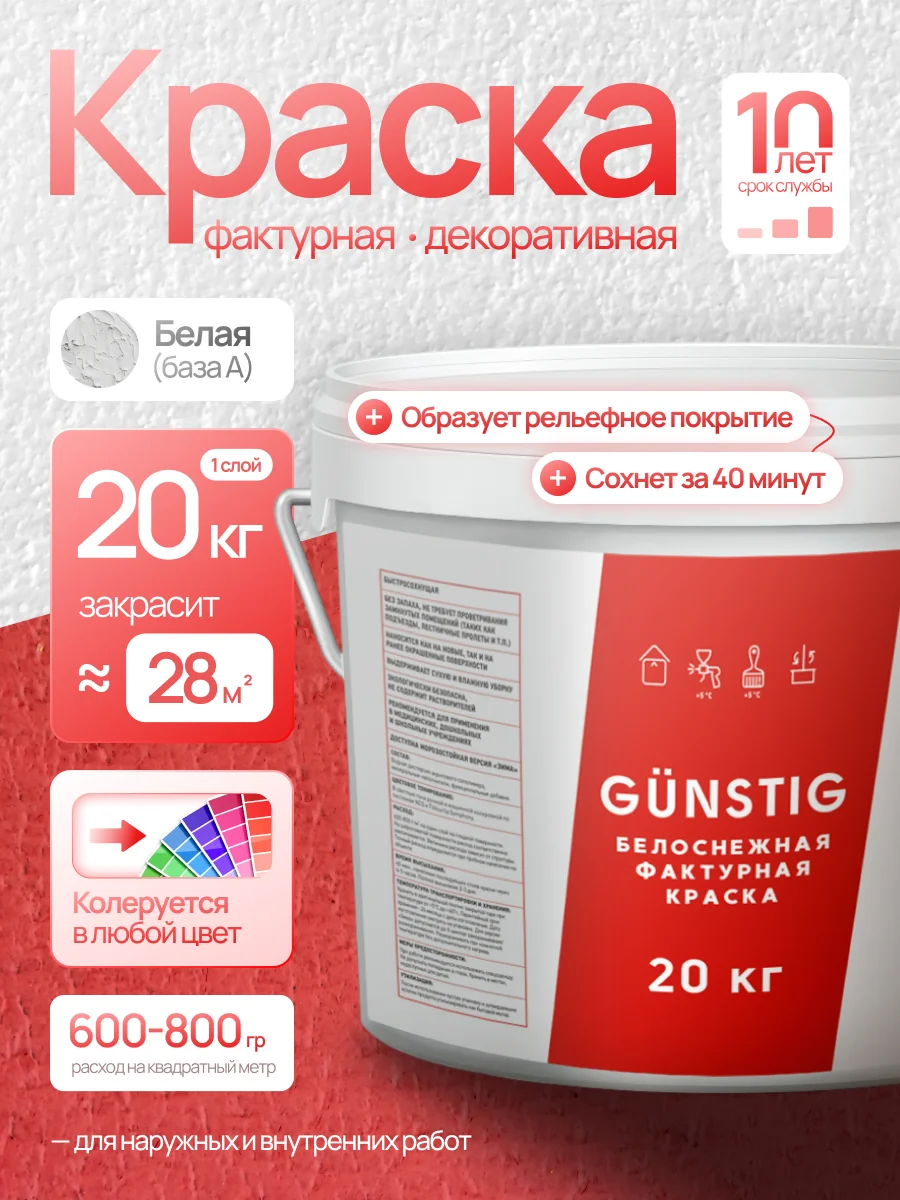 GÜNSTIG БЕЛОСНЕЖНАЯ ФАКТУРНАЯ КРАСКА