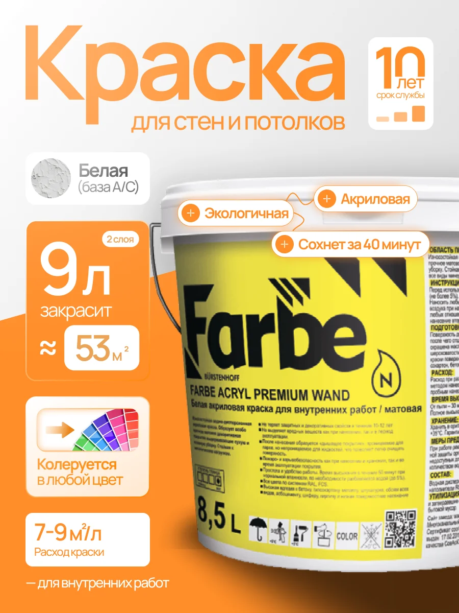 FARBE® ACRYL PREMIUM WAND Особо износостойкая акриловая краска для внутренних работ