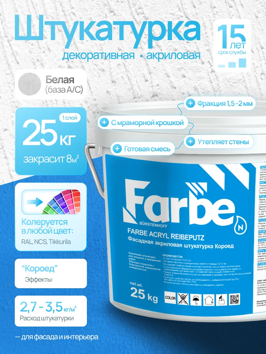 FARBE® ACRYL REIBEPUTZ (База С)