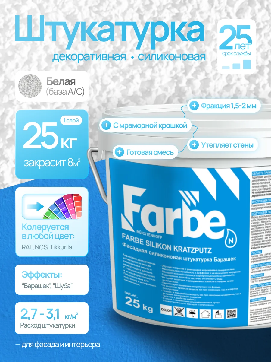 FARBE® SILIKON KRATZPUTZ (База С)