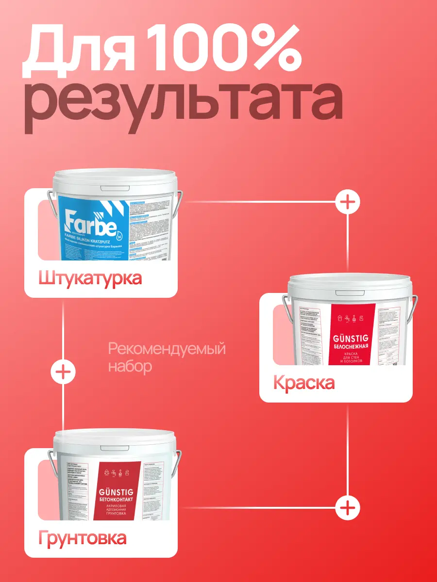 GÜNSTIG® БЕТОНКОНТАКТ