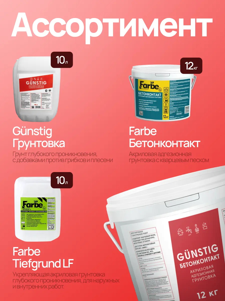 GÜNSTIG® БЕТОНКОНТАКТ