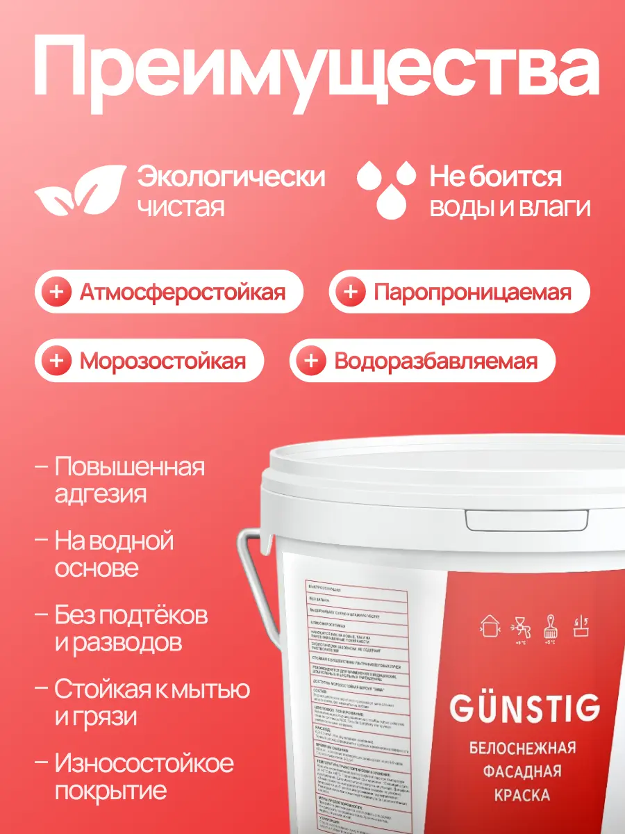 GÜNSTIG® ФАСАДНАЯ КРАСКА