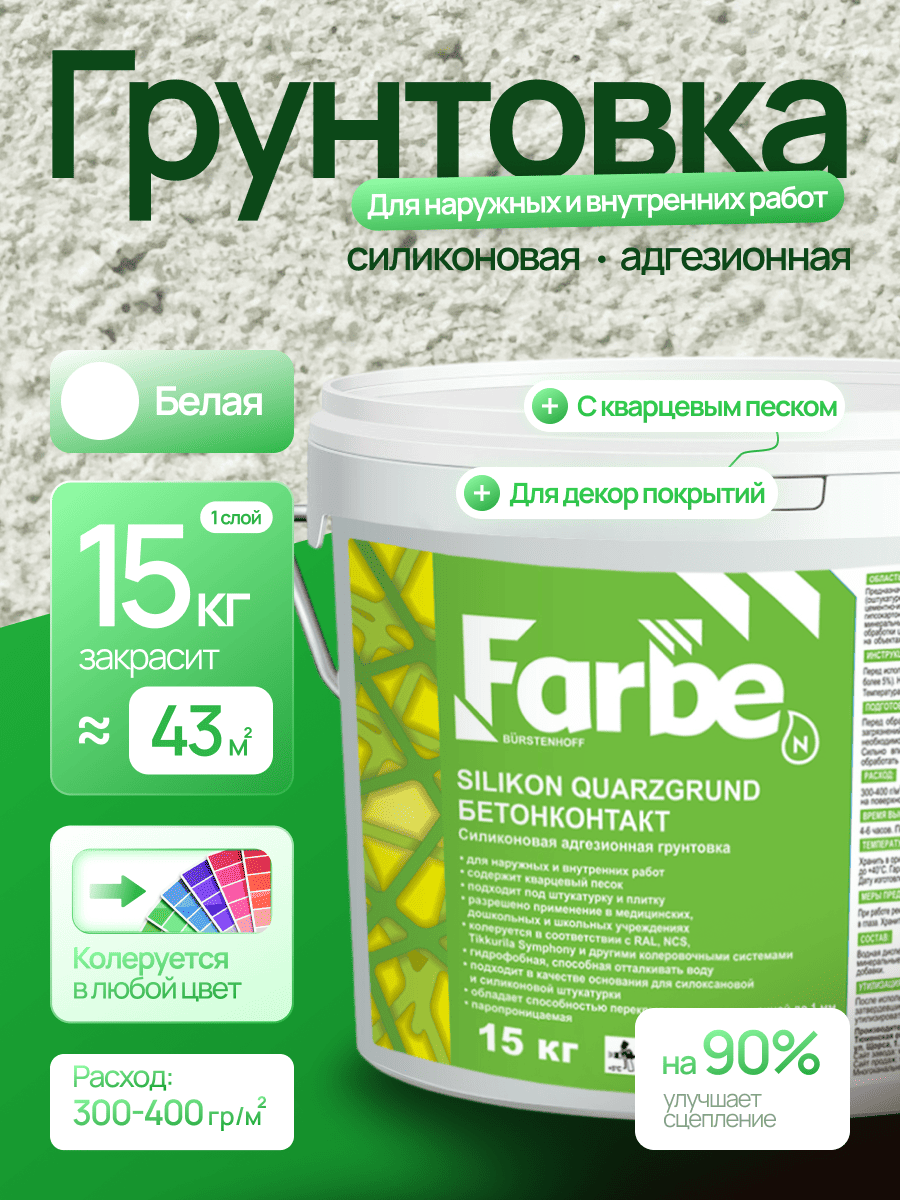 FARBE SILIKON QUARZGRUND - Силиконовая грунтовка для стен, полов и потолков. (15 кг)